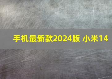 手机最新款2024版 小米14